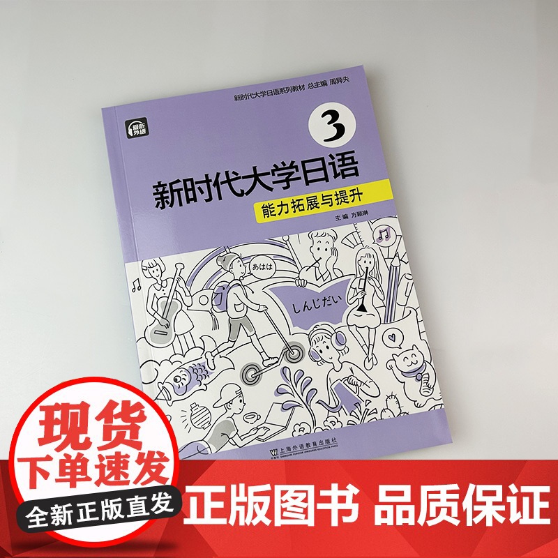 正版 2024新时代大学日语 能力拓展与提升3 电子音频 周异夫 方颖琳编 日语跨文化交际能力提交 上海外语教育出版社高清大图