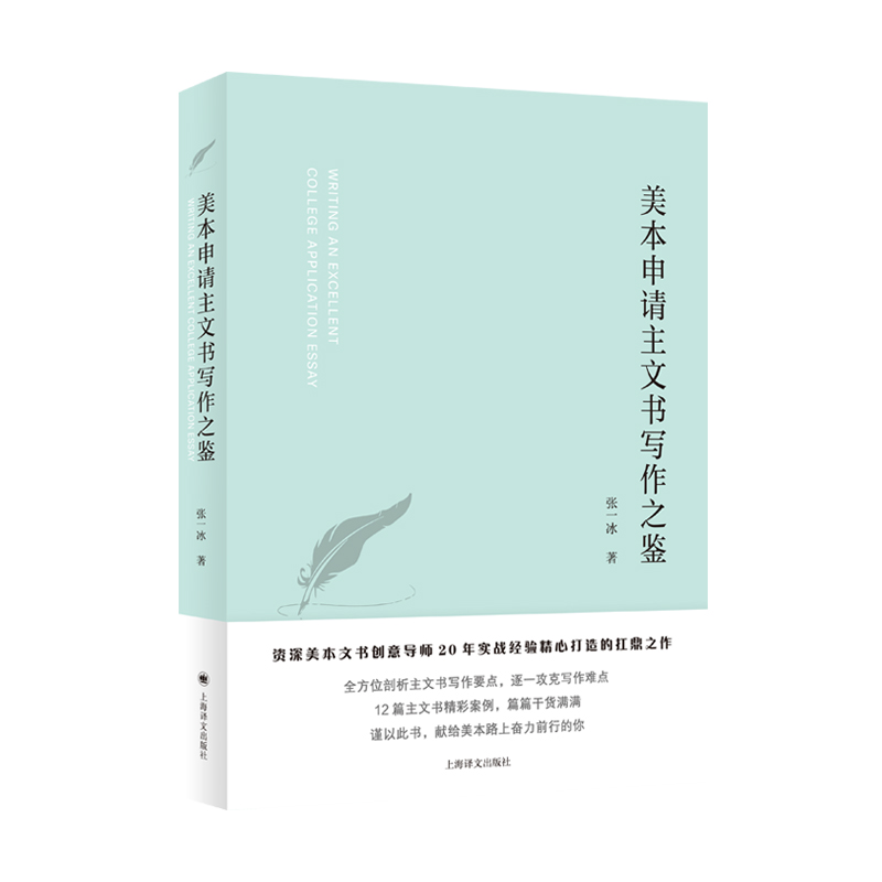 [正版]美本申请主文书写作之鉴 美国大学名校录取申请文书攻克写作难点上海译文出版社留学参考资料工具书高清大图