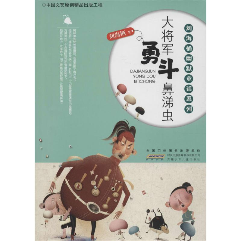 醉染图书刘海栖幽默童话系列9787539785288高清大图