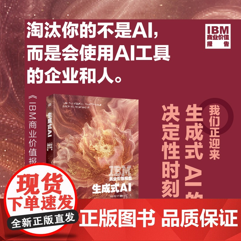 IBM商业价值报告:生成式AI 创造变革性业务成果 面向CEO的具体见解和行动方案
