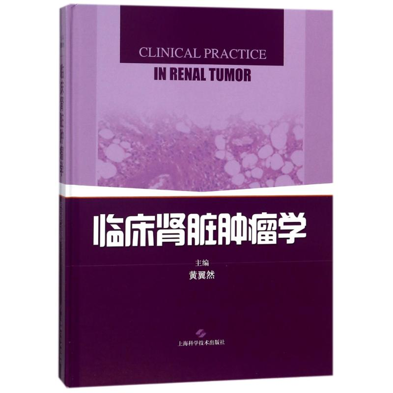 【M】临床肾脏肿瘤学-9787547837603