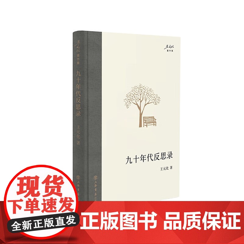 王元化著作集 莎剧解读/思辨随笔/九十年代日记/九十年代反思录/清园谈戏录/清园文艺论集/读文心雕龙/清园书简选上海书店高清大图