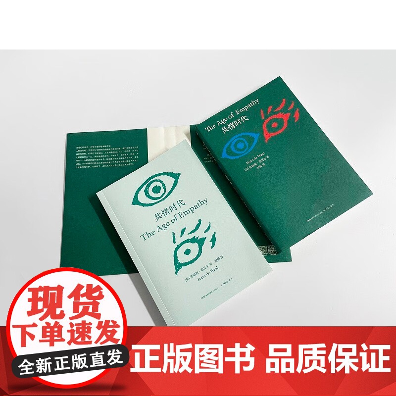 共情时代 弗朗斯·德瓦尔 著 黑猩猩的政治 心理学 深入动物世界 人类自身的认知高清大图