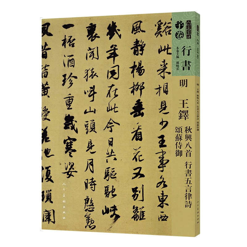 音像人美书谱-明-王铎 秋兴八首 行书 五言律诗 颂苏侍御孙晓云