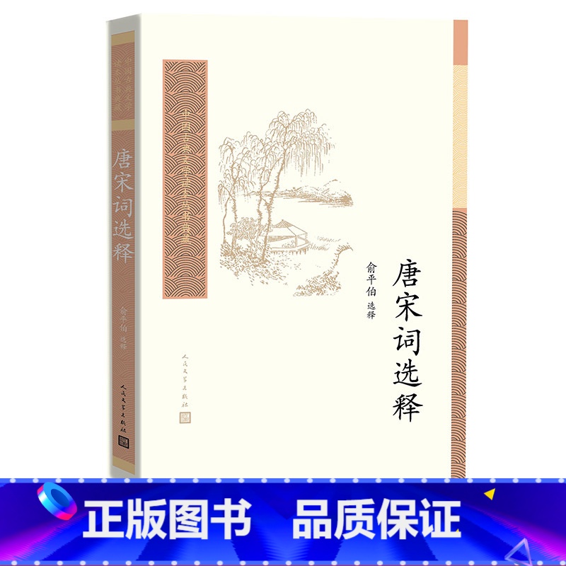 【正版】唐宋词选释 中国古典文学读本丛书典藏 俞平伯 选释 撷取唐宋词之英华 加以注释