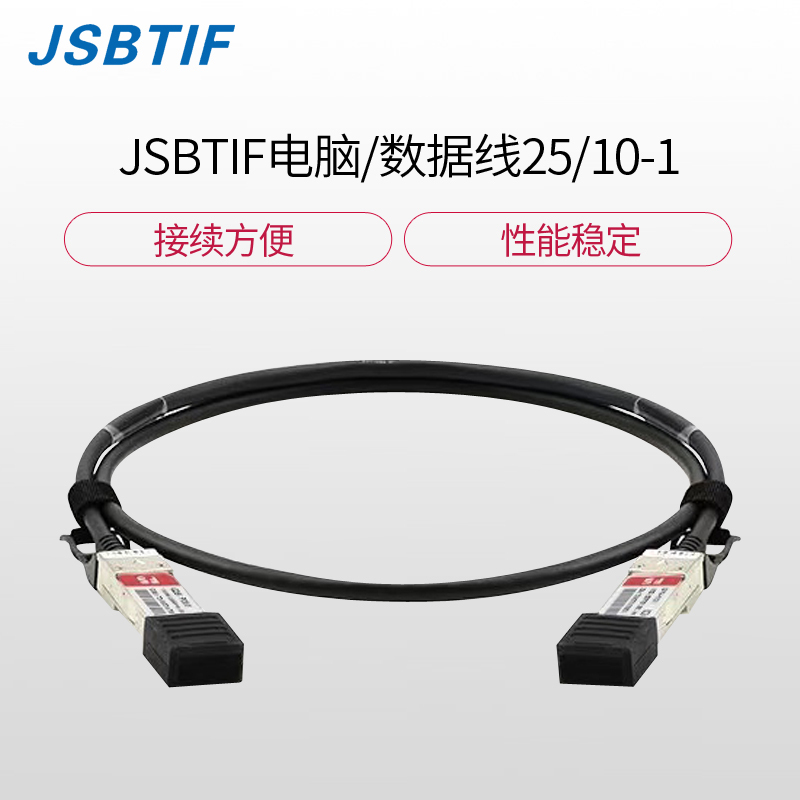 JSBTIF电脑/数据线25/10-1