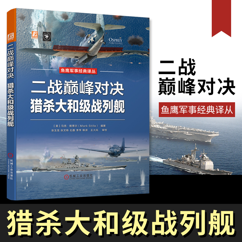 “大和”与“武藏”号战列舰全书 [正版]保证 风帆战列舰与巡航舰百科全书 军事科普书籍 大和号舰船风帆战舰装备大百科