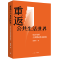 重返公共生活世界：哈贝马斯公共领域理论研究
