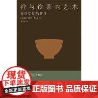 禅与饮茶的艺术 [美]威廉·斯科特·威尔逊 著 傅彦瑶 译 安然度日的哲学 茶事美学经典 茶道历史 中日传统文化 东方文