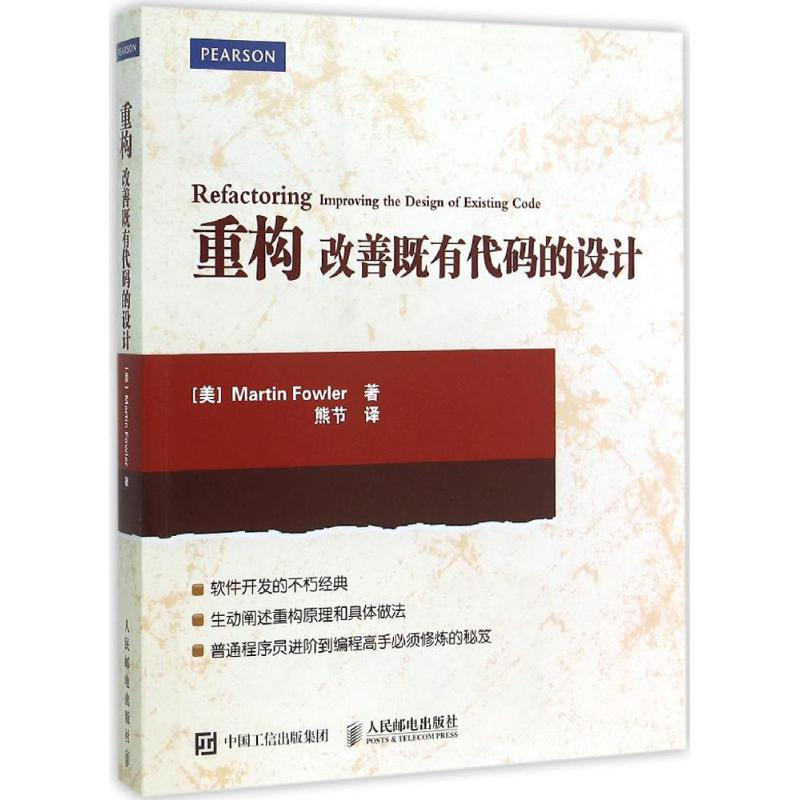正版新书]重构(美)马丁·福勒(Martin Fowler) 著;熊节 译9787115高清大图