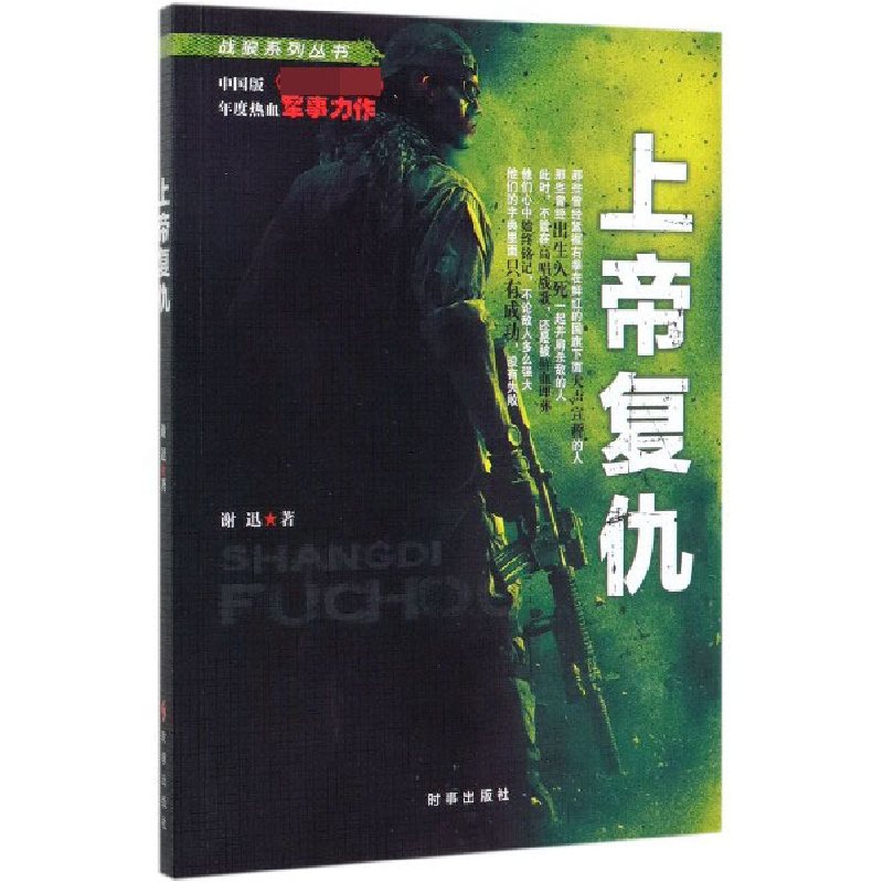 音像上帝复仇/战狼系列丛书谢迅|责编:高冉