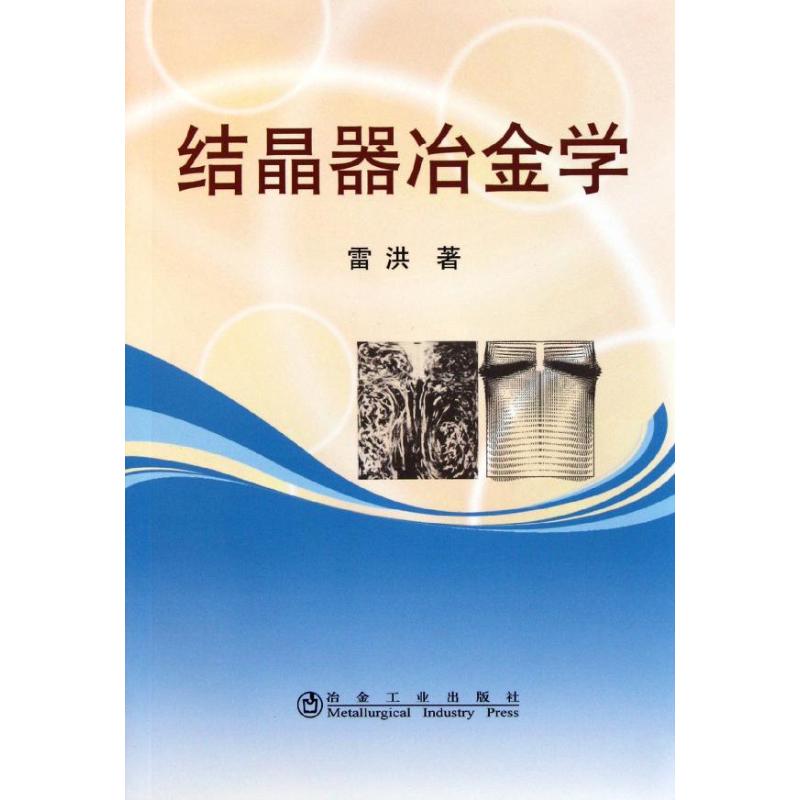 【M】结晶器冶金学-9787502457631