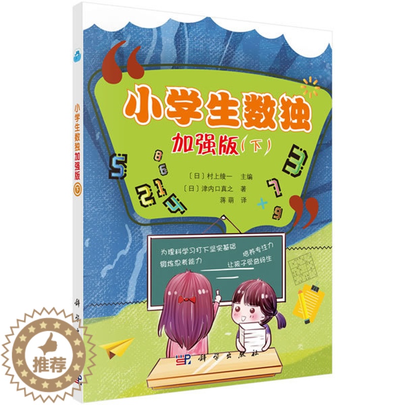 【醉染正版】正版 小学生数独加强版(下) 津内口真之蒋萌译初级数独游戏棋九宫格填字游戏小学生数独训练题儿童趣味数学益