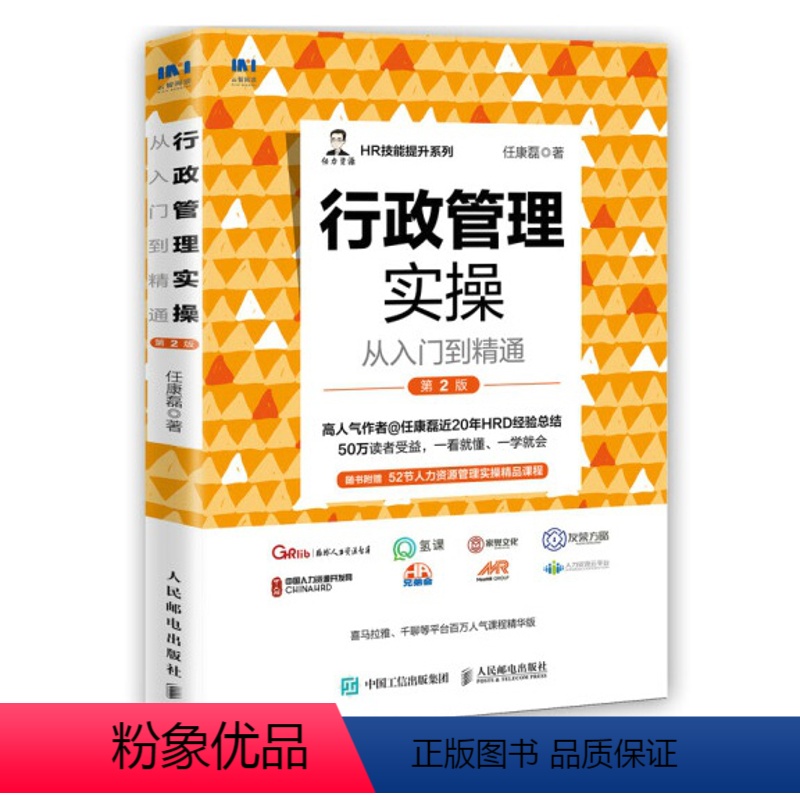【正版】行政管理实操从入门到精通 HR人力资源行政管理书籍 总结印章证照管理 企业文化管理实用案例及落地操作指南