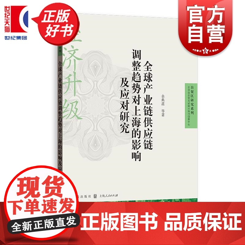 全球产业链供应链调整趋势对上海的影响及应对研究 自贸区研究系列余典范等格致出版社经济韧性上海自贸区安全水平产业链供应链高清大图