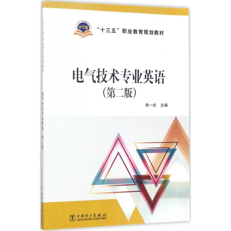 正版新书】电气技术专业英语(第2版)朱一纶9787519804138