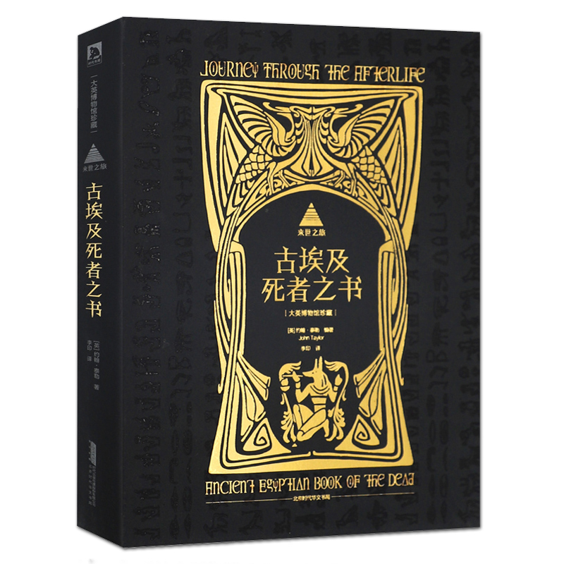 [醉染正版]全2册 古埃及亡灵书+来世之旅古埃及死者之书 商务印书馆 宗教历史书籍 古代埃及文化 咒语 木乃伊 法术 圣高清大图
