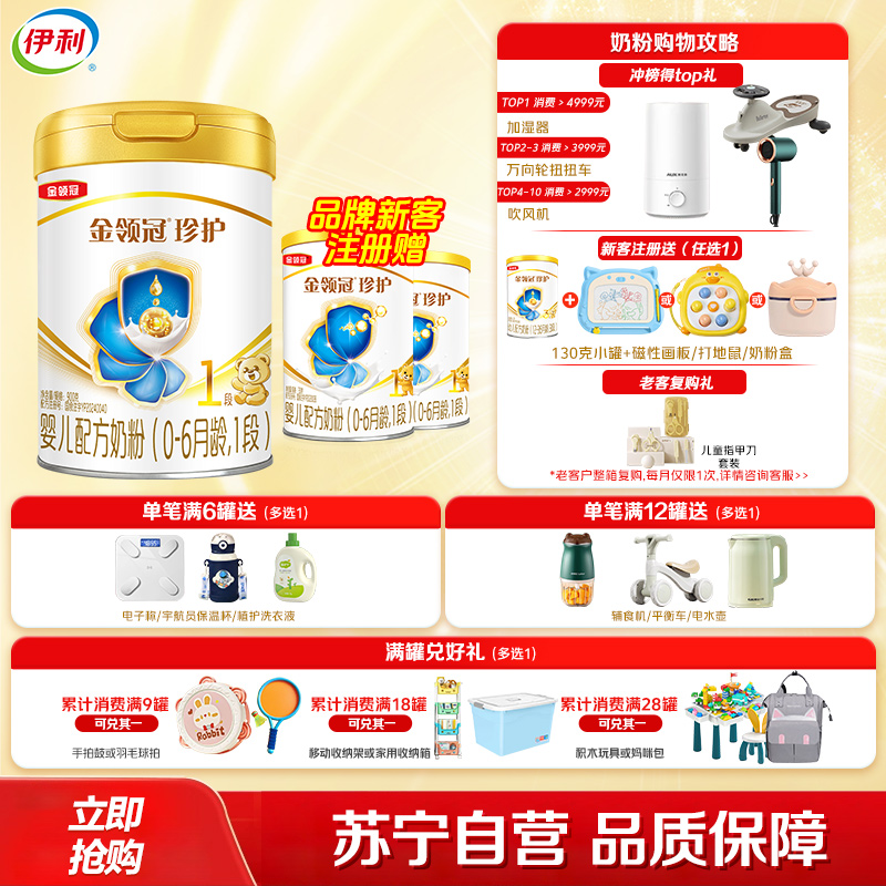 伊利 金领冠珍护 婴幼儿 配方奶粉 1段(0-6个月适用) 900g