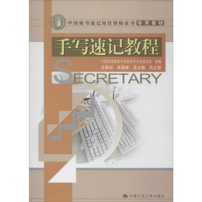【M】手写速记教程-9787300094984