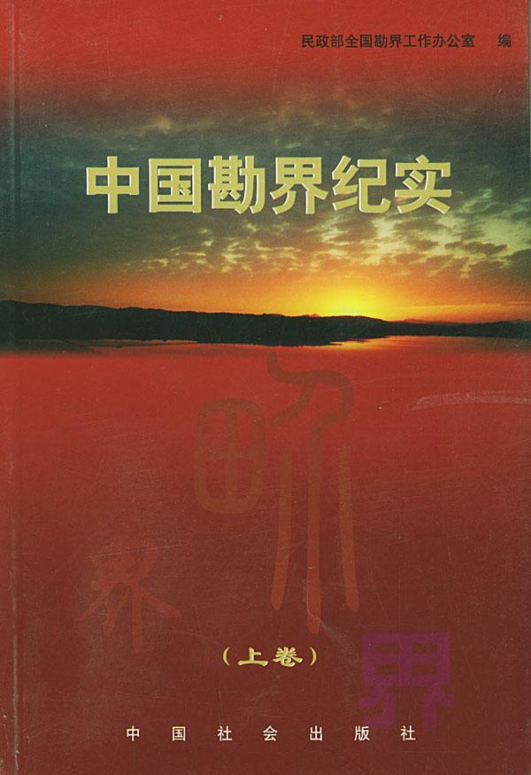 [正版] 中国勘界纪实 民政部全国勘界工作办公室 书店 文学书籍 畅想书高清大图
