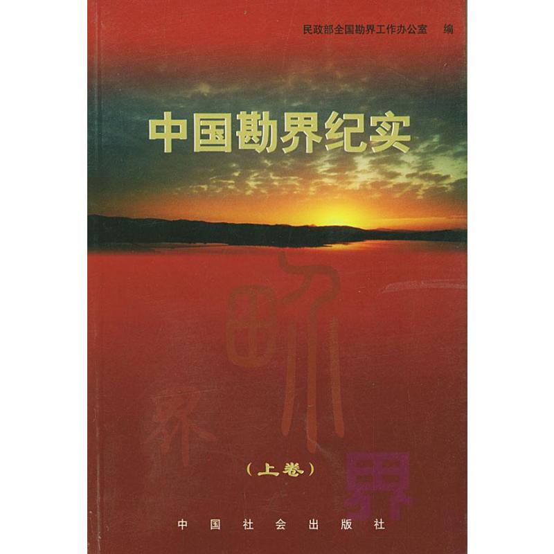 [正版] 中国勘界纪实 民政部全国勘界工作办公室 书店 文学书籍 畅想书