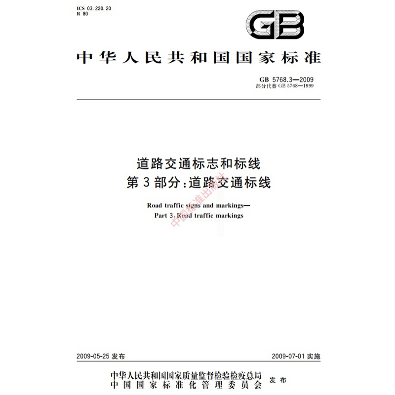 [正版]纸版图书GB 5768.3-2009道路交通标志和标线 第3部分:道路交通标线高清大图