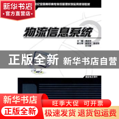 正版 物流信息系统 傅莉萍 北京大学出版社 9787811178272 书籍