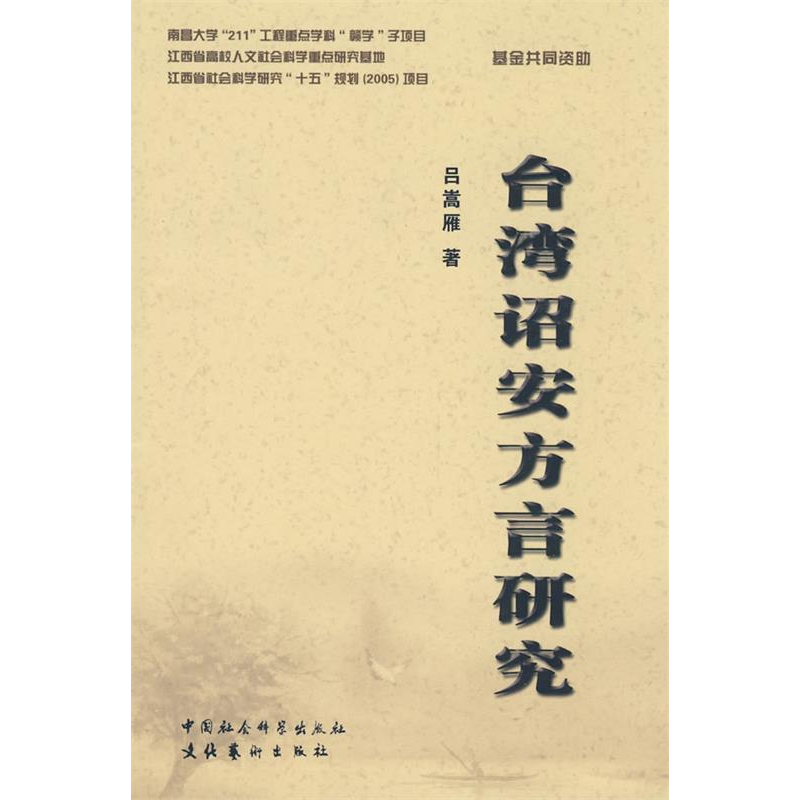 正版新书]台湾诏安方言研究吕嵩雁9787503935374高清大图