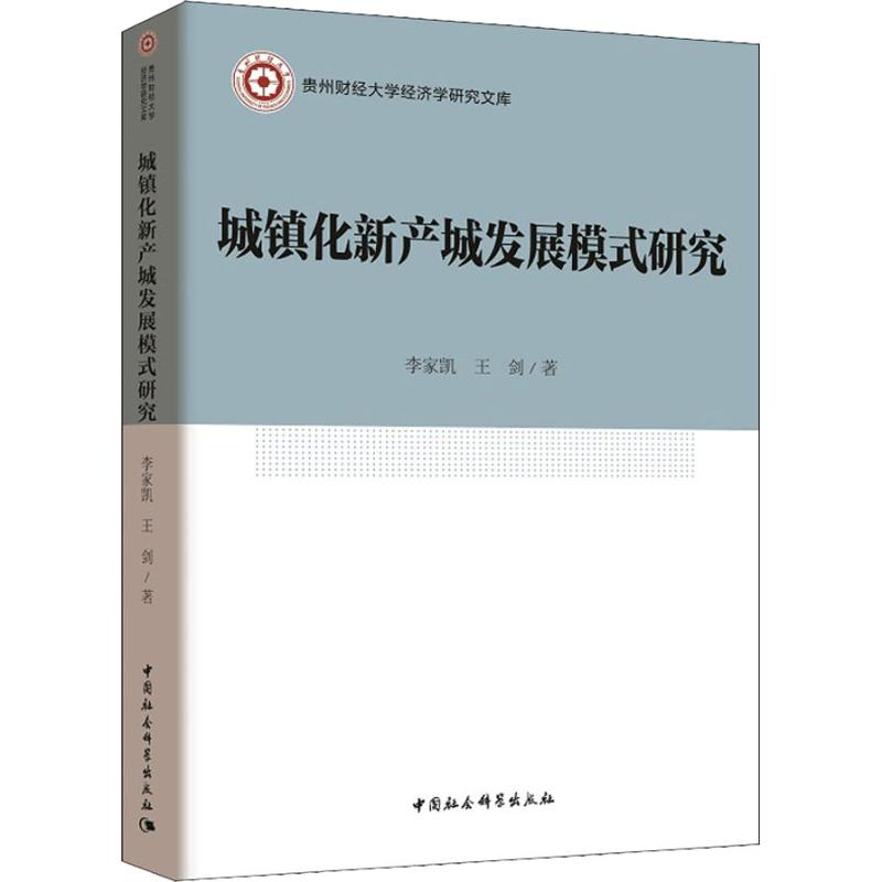 【M】城镇化新产城发展模式研究-9787520319065