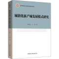 城镇化新产城发展模式研究