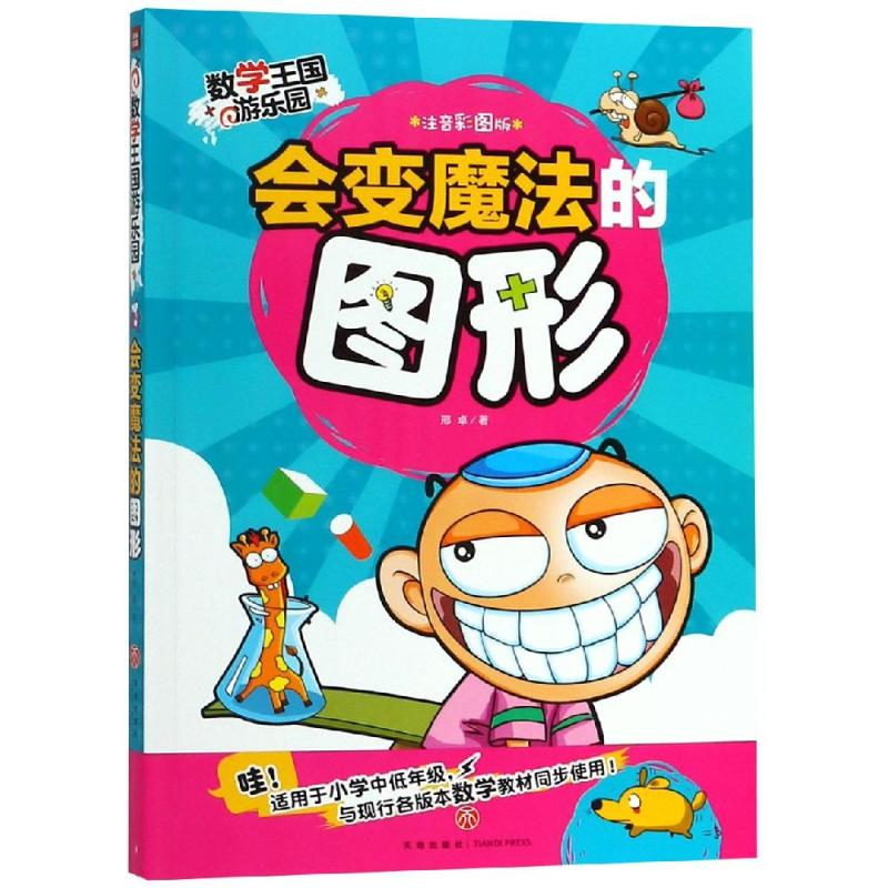 醉染图书会变魔法的图形/数学王国游乐园9787545541410高清大图