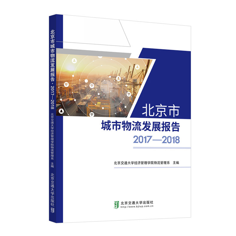 醉染图书北京市城市物流发展报告2017-20189787512139411高清大图