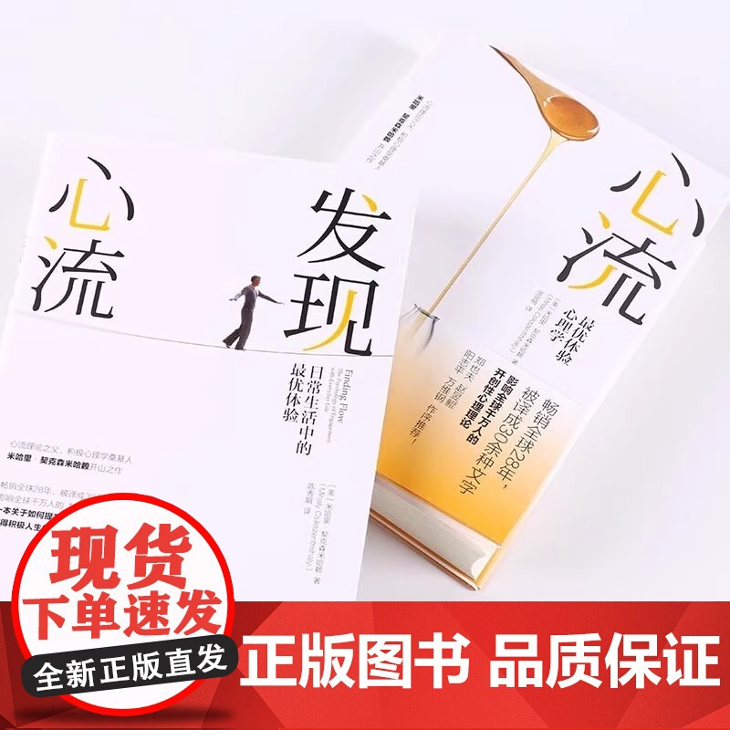 心流+发现心流全2册套装 [美] 米哈里 契克森米哈赖 著 中信出版集团 际交往社会心理学与生活入门基础书籍 书排行榜高清大图