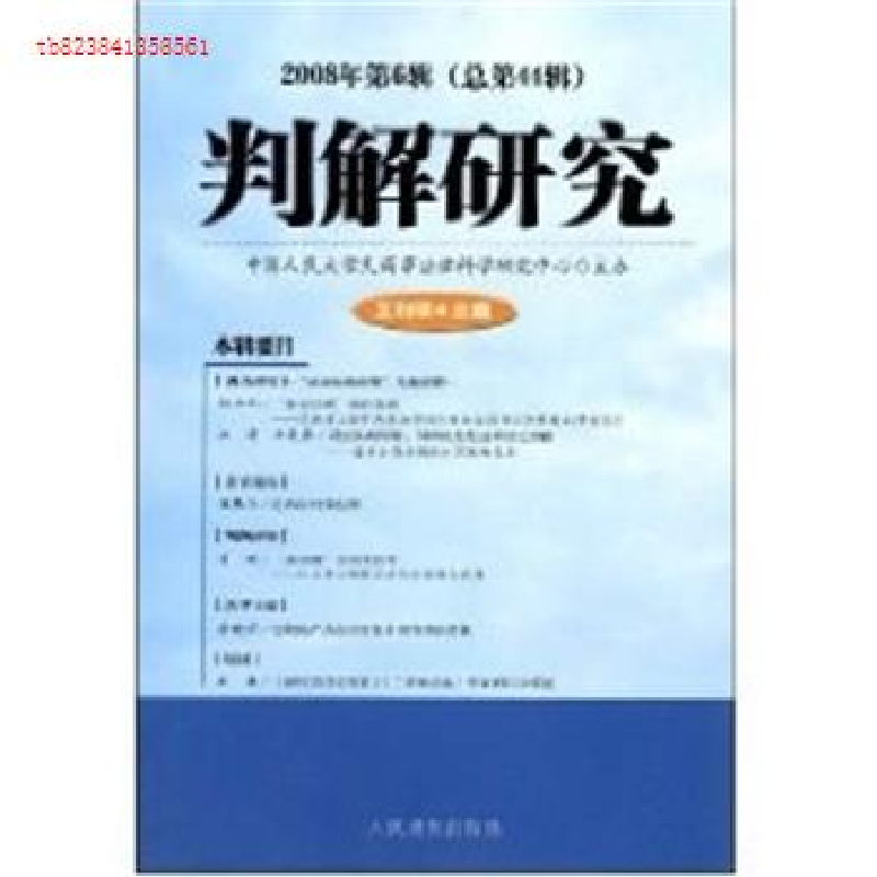 正版新书】判解研究(2008年第6辑总第44辑)王利明9787802177857