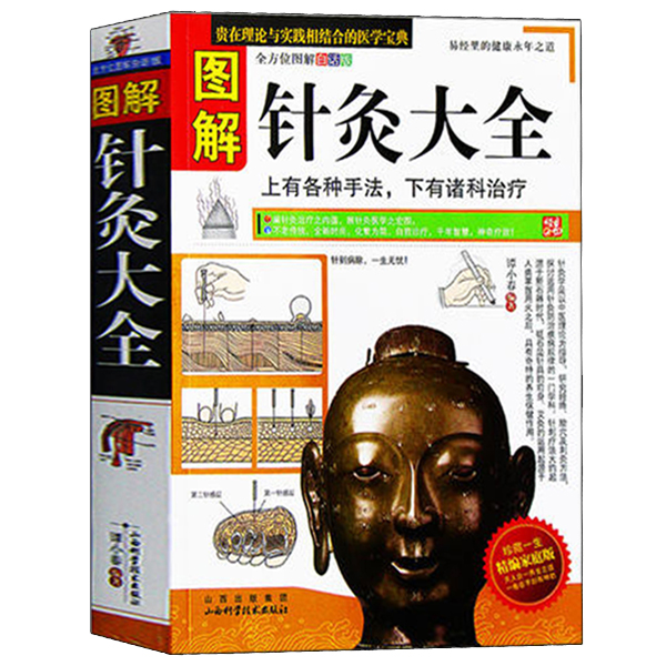 [醉染正版]正版 图解针灸大全 中医针灸书籍 中医养生入门基础理论 经络穴位知识书 中医保健养生 书籍高清大图
