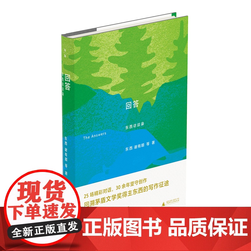 正版 回答 东西访谈录 茅盾文学奖获得者东西访谈录首次结集出版 揭秘茅奖得主东西的创作成长史 天空划过一道白线 多维的回高清大图