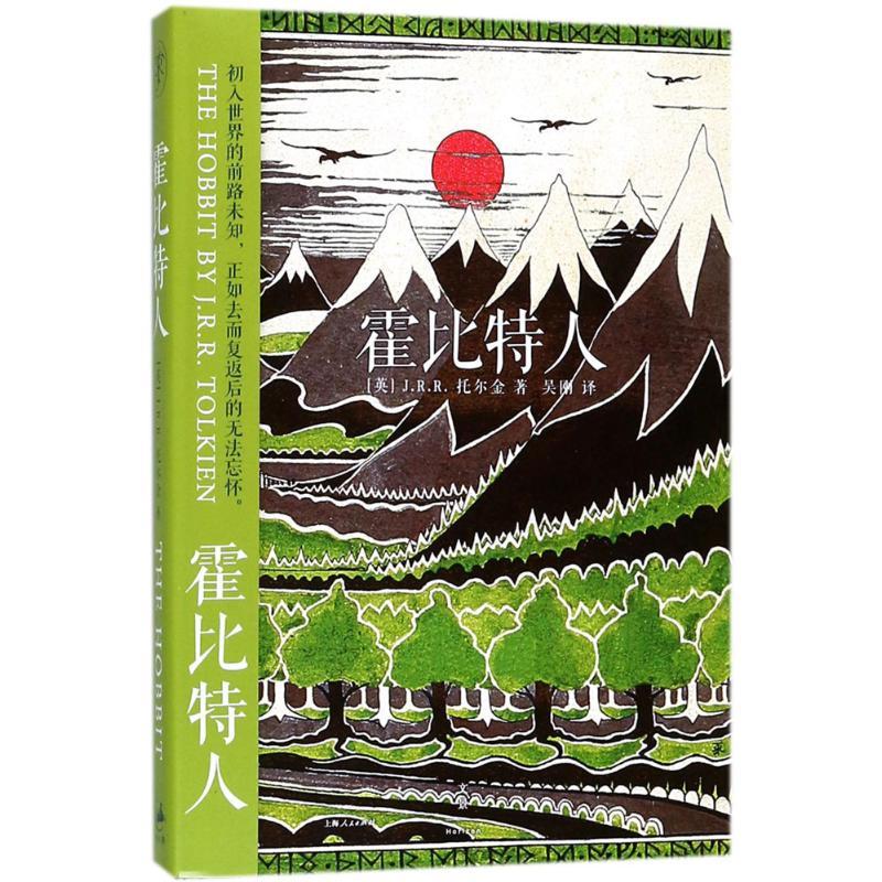 霍比特人 (英)J.R.R.托尔金(Tolkien,J.R.R.) 著;吴刚 译 著作 文学 文轩网