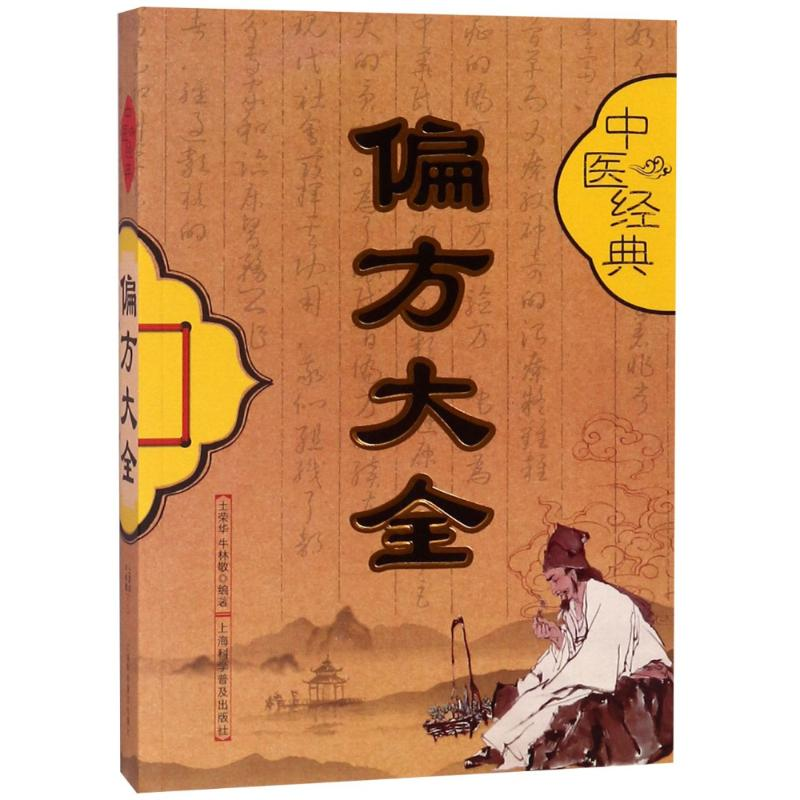 醉染图书中医经典偏方大全9787542772619高清大图