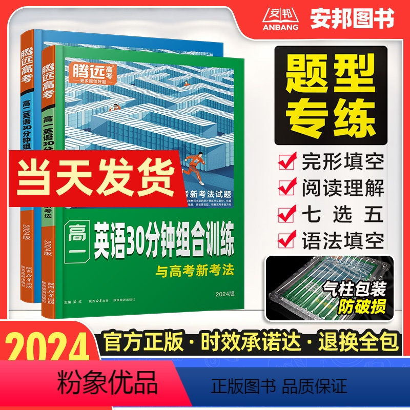 [高一]英语30分钟组合训练 高中通用 [正版]2024新版腾远高考高中英语30分钟组合训练高一二三全国通用英语阅读理解
