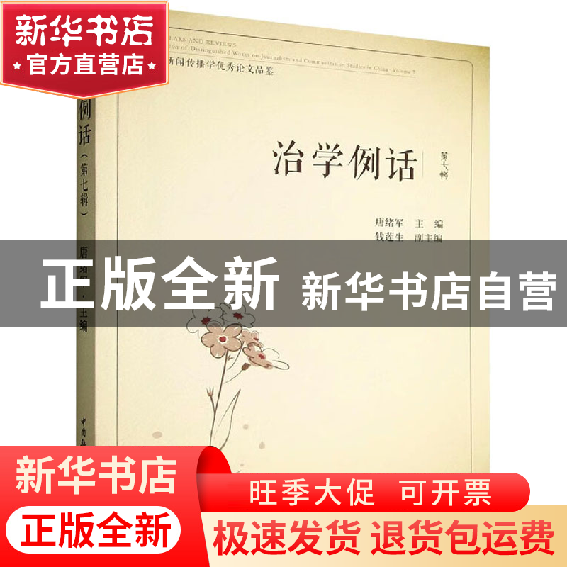 正版 治学例话(第7辑) 唐绪军 中国社会科学出版社 9787522703183高清大图
