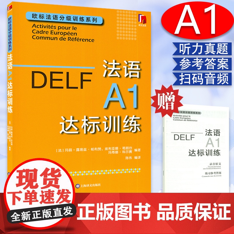 DELF法语A1达标训练 欧标法语分级训练系列赴法考试用书法语听力真题 法国文化 欧洲语言学习统一标准设计口语笔语 上海高清大图