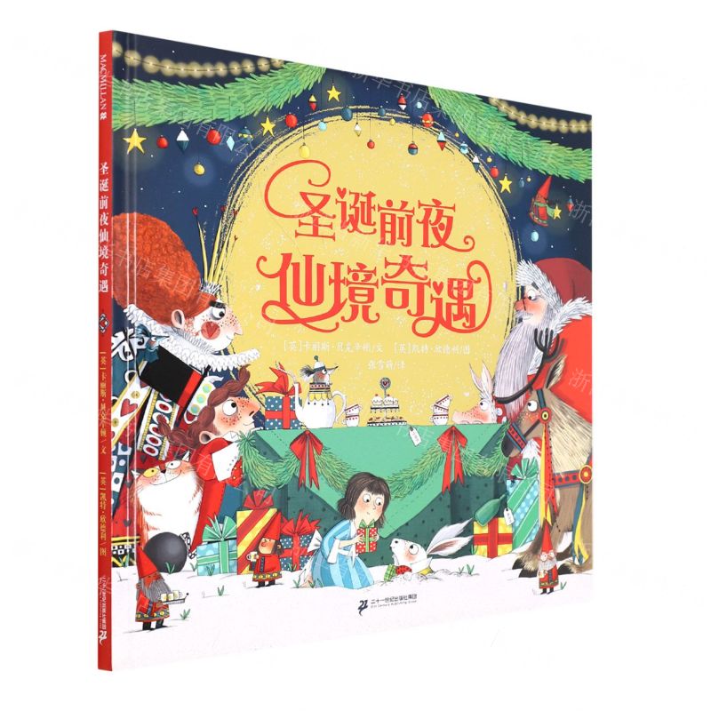 [N]圣诞前夜仙境奇遇(精)-9787556862733高清大图