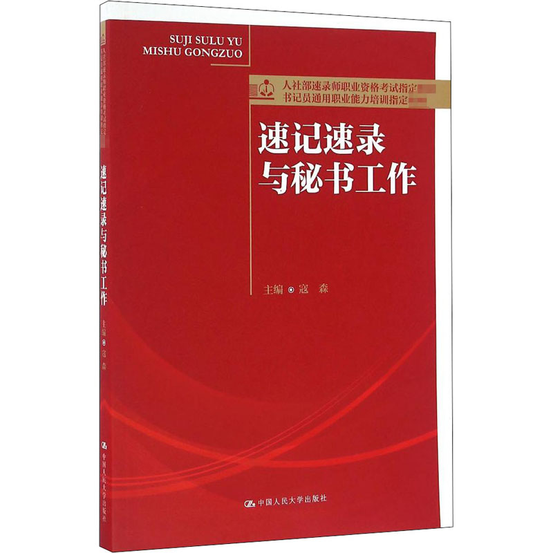 [M]速记速录与秘书工作-9787300229119高清大图