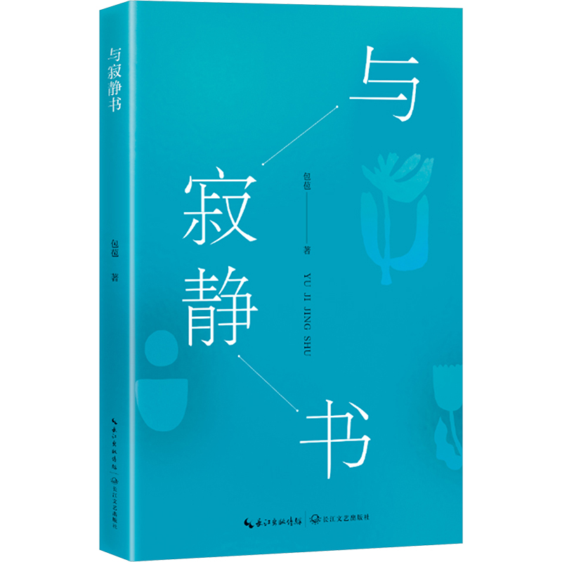 正版新书]与寂静书包苞9787570233427高清大图