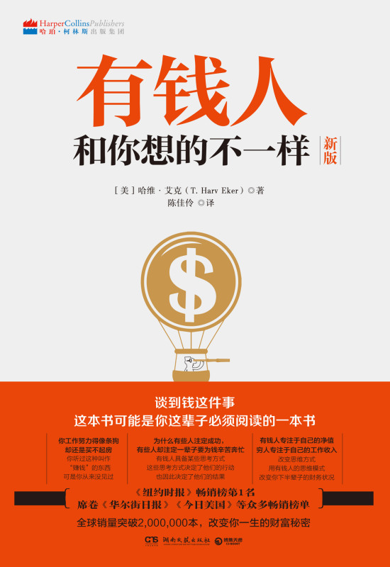 [醉染正版]有钱人和你想的不一样正版 哈维艾克 纽约时报财富进阶宝典成功心理学通俗读物 正版成功励志书籍高清大图