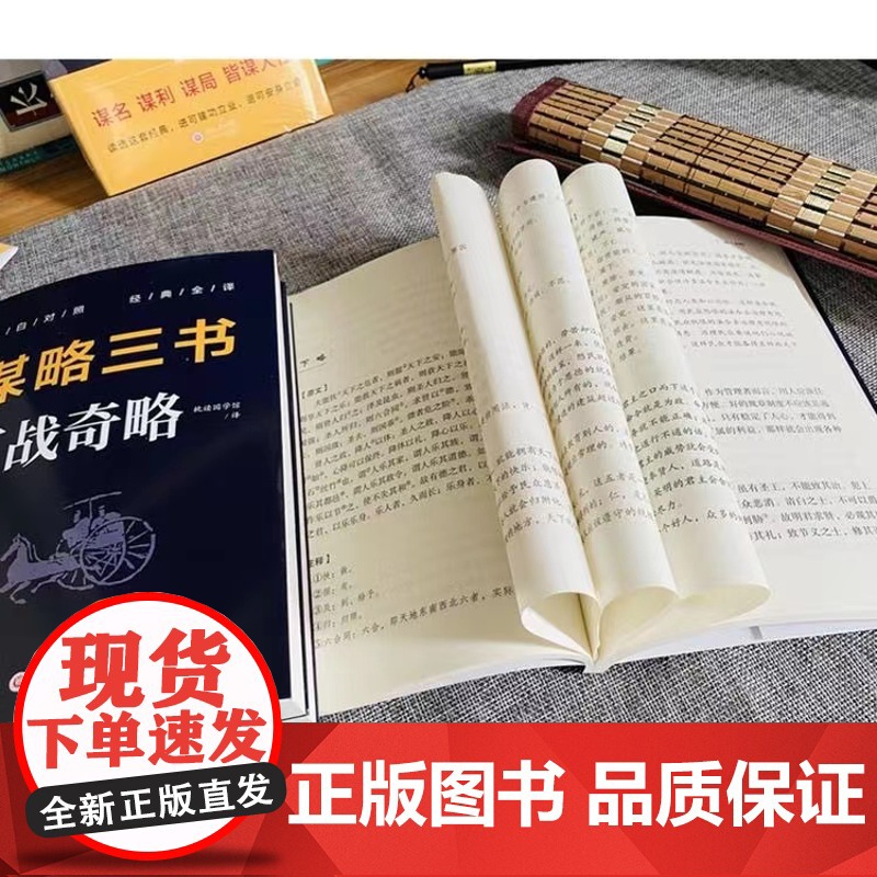 正版 谋略三书(全3册):(百战奇略+六韬+三略) 读透这套经典,进可建功立业,退可安身立命谋略智谋书籍高清大图
