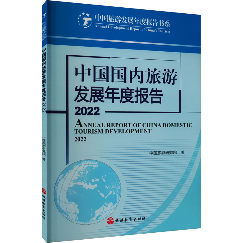[M]中国国内旅游发展年度报告 2022-9787563745043高清大图