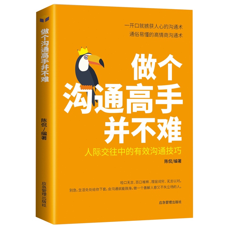 [正版]做个沟通高手并不难 说话的分寸办事的尺度做人处事别人不说 你一定要懂的人情说话方式社交礼仪口才沟通办事技巧人际关高清大图