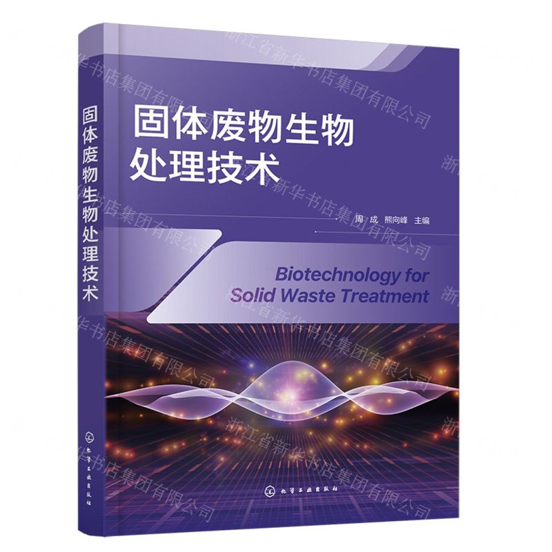 【N】固体废物生物处理技术-9787122442604