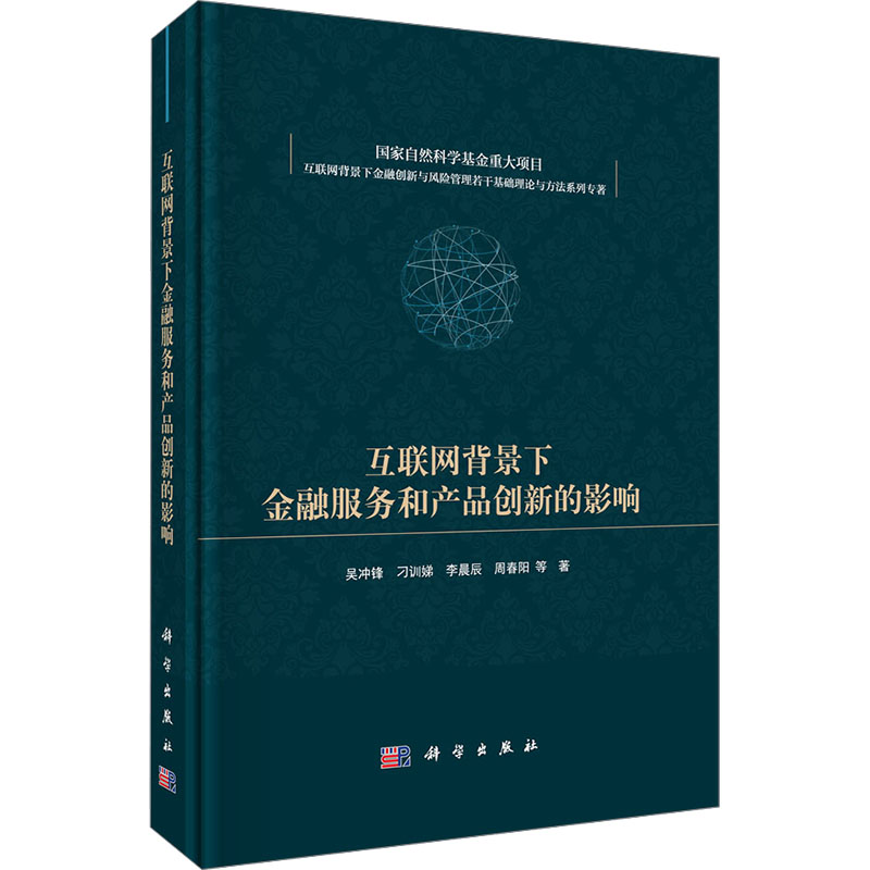 [M]互联网背景下金融服务和产品创新的影响-9787030745514高清大图